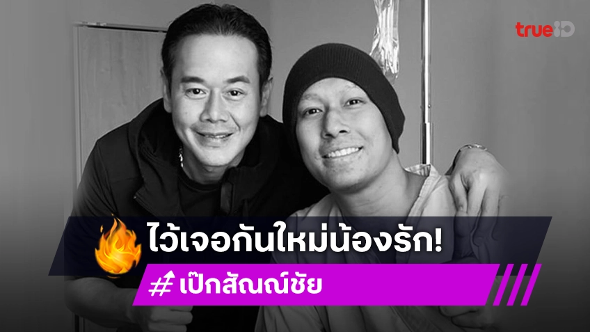 ภาพ “อ๋อม” สุดซีพจาก “พี่เป๊ก” …แล้ววันนึงเจอกันใหม่น้องรัก