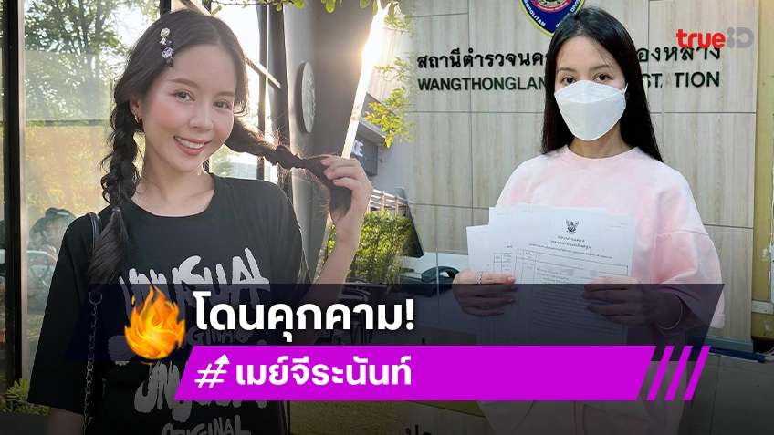 เมย์ จีระนันท์ สุดผวา! เข้าแจ้งความหลังถูก8ชายชุดดำติดตาม! บุกทุบรถ!