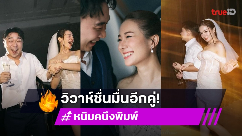 เจ้าสาวป้ายแดง หนิม คนึงพิมพ์ อุ้มท้อง4เดือนเข้าพิธีวิวาห์สุดชื่นมื่น