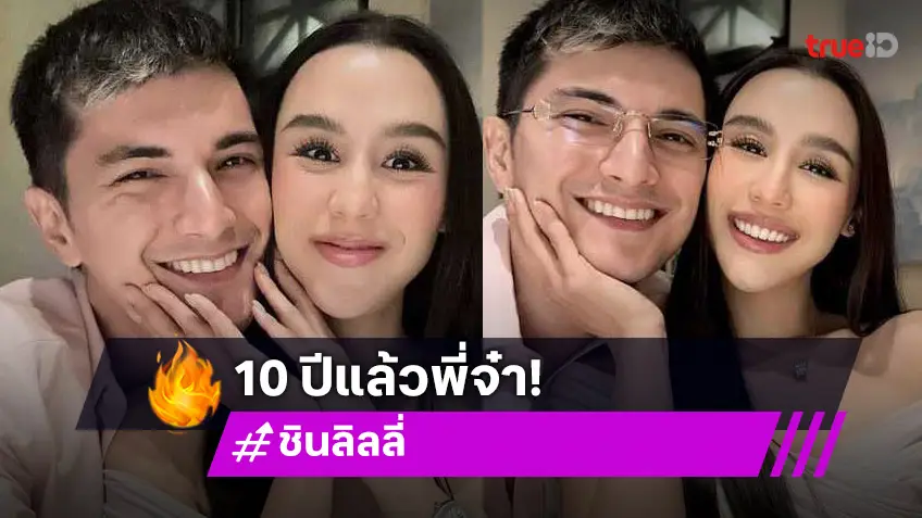 ชิน ชินวุฒ ควง ลิลลี่ ภัณฑิลา ฉลองรัก10ปี ทศวรรษแห่งความรักที่เสมอต้นเสมอปลาย