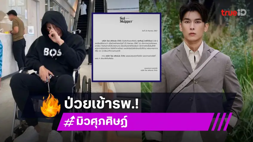 “มิว ศุภศิษฏ์” ป่วยเข้าโรงพยาบาล ตรวจพบมีอาการติดเชื้อในลำไส้