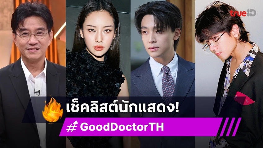 เช็คลิสต์นักแสดงซีรีส์ "Good Doctor หมอใจพิเศษ" งานดีมีคุณภาพทุกคน