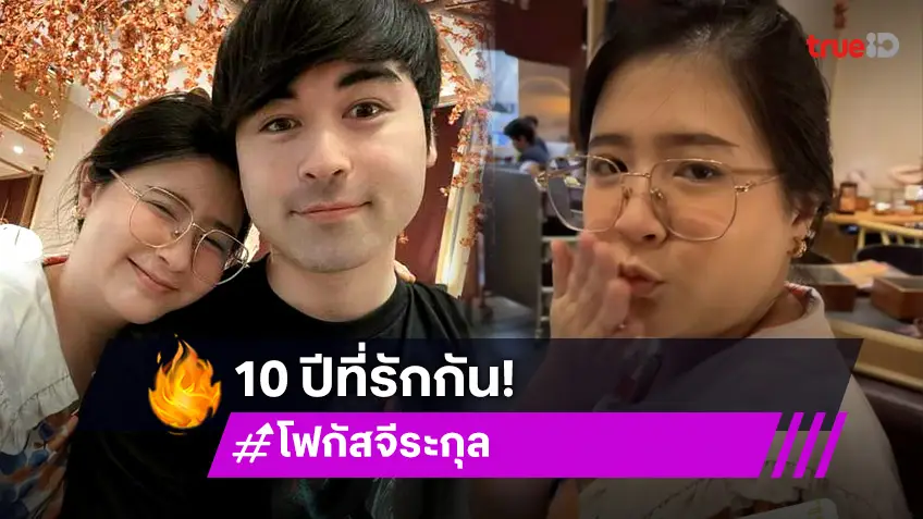 มื้อนี้อร่อยเป็นพิเศษ! เจมส์ กิจเกษม ควง โฟกัส จีระกุล จัดเต็ม ฉลองรัก 10 ปี