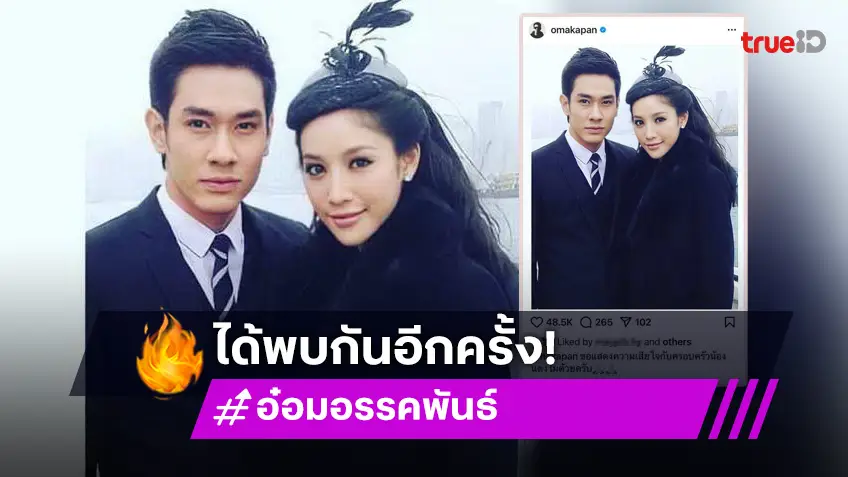 ชาวเน็ตแชร์ภาพละคร "วันนี้ที่รอคอย" อ๋อม อรรคพันธ์ - แตงโม นิดา ทั้งคู่ได้พบกันอีกครั้งแล้ว