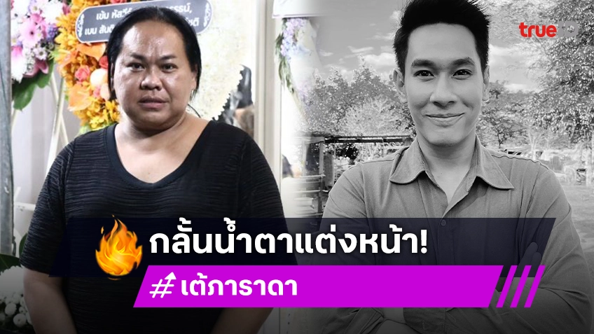 “เต้ ภาราดา” กลั้นน้ำตาแต่งหน้า “อ๋อม อรรคพันธ์” กลัวน้ำตาจะหยด เผยคำพูดครั้งสุดท้ายหลังรู้จักกันมา 20 ปี