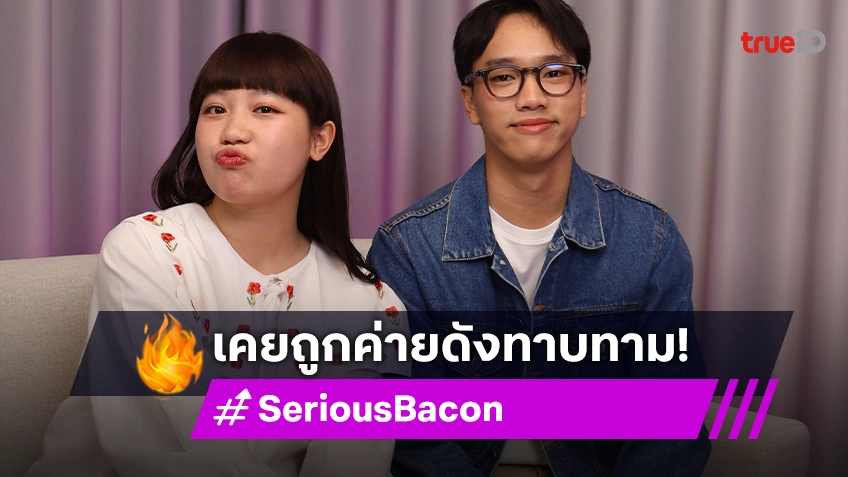 "Serious Bacon" เผยเคยถูกค่ายดังทาบทาม ก่อนมาอยู่ Boxx Music