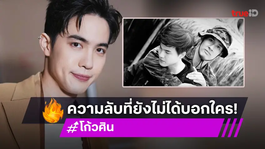 “โก้ วศิน” เผยข้อความถึง “อ๋อม อรรคพันธ์” กับความลับที่ยังไม่เคยบอกใคร