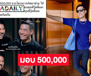 พิธีกรดังมอบ 500,000 ให้  “กัน จอมพลัง” เอาไปช่วยผู้ประสบภัยน้ำท่วม