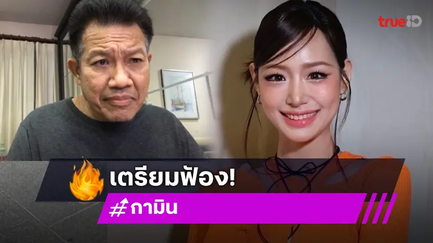 “ทนายเดชา” เผยตัวแทน “กามิน” ติดต่อมาปรึกษาฟ้องคนไทย 200 คดี