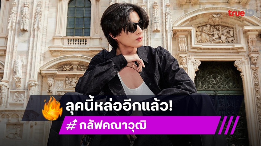 "กลัฟ คณาวุฒิ" สุดปังร่วมงานอินเตอร์ กระทบไหล่ซุปตาร์ระดับโลก