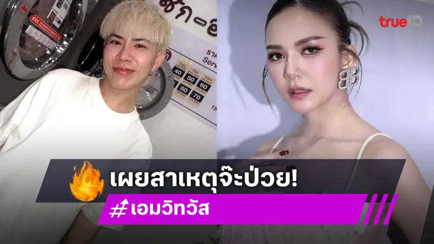 เอม วิทวัส เผยสาเหตุ จ๊ะ นงผณี หยุดหายใจขณะหลับ ย้ำ!ตัดเรื่องดื่มหนักไปเลย