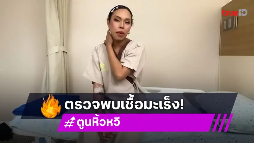 ตูน หิ้วหวี ยูทูปเบอร์ดังประกาศข่าวช็อก! ตรวจพบเชื้อ มะเร็ง ระยะที่ 1