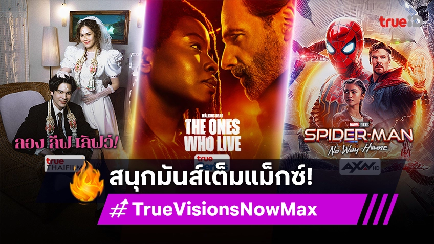 ดูกีฬา หนัง ซีรีส์ การ์ตูน ใน TrueVisions Now Max สนุกมันส์เต็มแม็กซ์