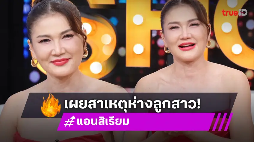 ปีหน้าเตรียมปัง "แอน สิเรียม" เผยสาเหตุห่างลูกสาว"นนนี่" !?