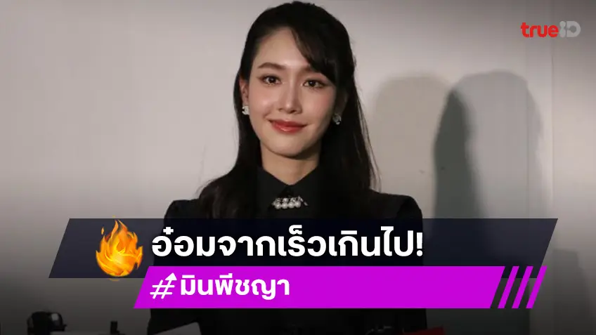 นางเอกคู่บุญ “มิน พีชญา” ตกใจไม่คิดว่าจะเร็วขนาดนี้ ชม “อ๋อม” ทุ่มเทกับงาน