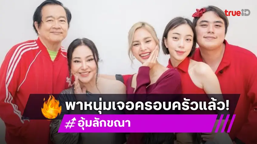 ไฟเขียวแล้ว! “อุ้ม ลักขณา” เปิดตัวแฟนหนุ่มกับครอบครัว