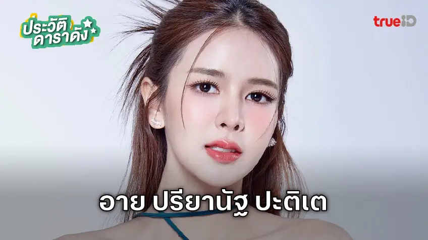 ประวัติ อาย ปรียานัฐ ปะติเต นักแสดง มนต์รักแม่กลอง