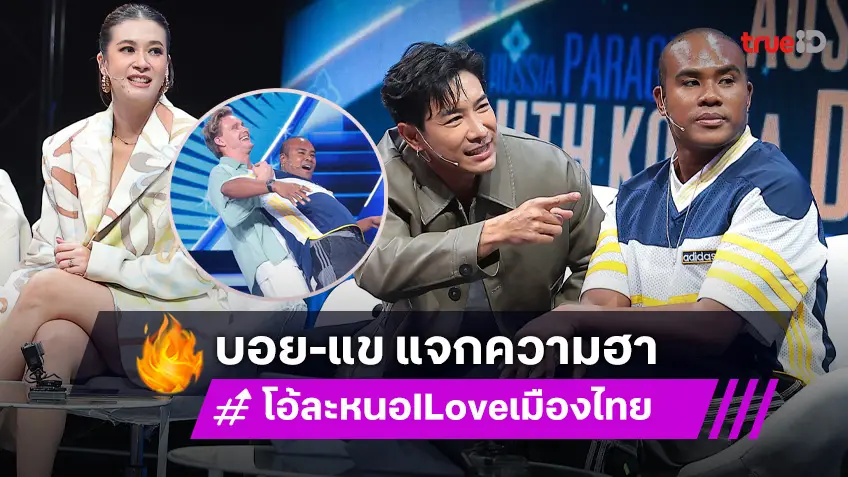 โอ้ละหนอ I Love เมืองไทย EP.11 : "บอย ภิษณุ" ควงคู่ "รัศมีแข" ชวนดูความน่ารัก ของชาวต่างชาติที่ร้องเพลงไทยเพราะมาก!