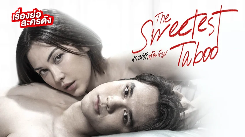 หวานรักต้องห้าม (ตอนจบ) The Sweetest Taboo ช่อง 3HD