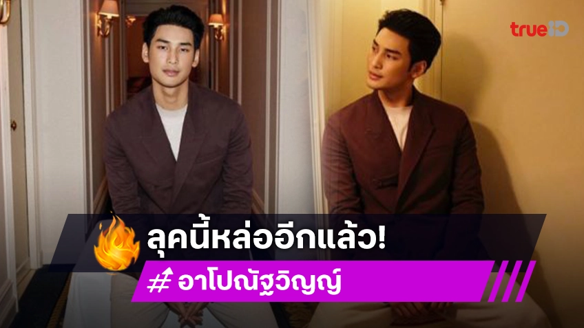 “อาโป ณัฐวิญญ์” หล่อเรียบหรูร่วมชมแฟชั่นโชว์ Dior ที่กรุงปารีส ประเทศฝรั่งเศส