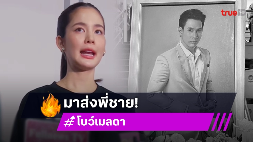 กลั้นไม่ไหว “โบว์ เมลดา” น้ำตาคลอ มาส่งพี่ชายไปอยู่กับนางฟ้าบนสวรรค์ บอกเหมือนไม่ใช่เรื่องจริง