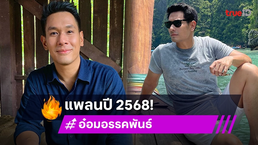 คนสนิทเผยจุดเริ่มต้นความรัก “อ๋อม-ดาเรีย” มีแพลนจะแต่งงานปี 68 พร้อมคำพูดที่ทำให้น้ำตาไหล