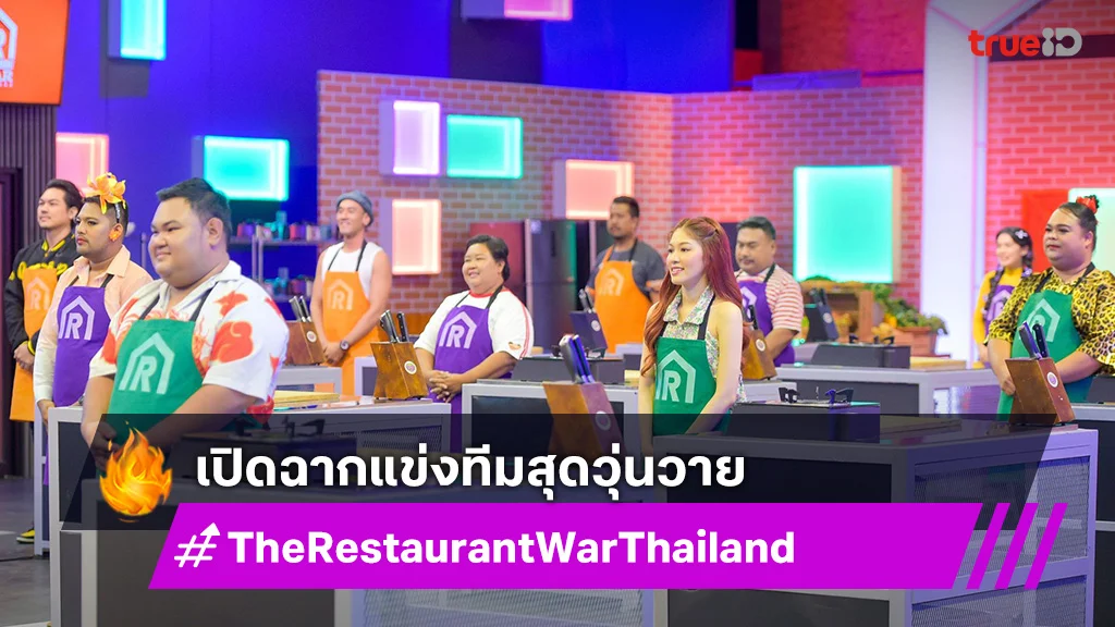 The Restaurant War EP.2 : แข่งทีมสุดวุ่นวาย “เชฟแพม-เชฟอาร์ต-เชฟต้น” เครียดนั่งไม่ติดเก้าอี้