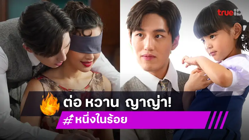 หนึ่งในร้อย EP.3 : นี่คนหรือนางฟ้า "ต่อ" หยอด "ญาญ่า" เติมความหวานทัชใจ