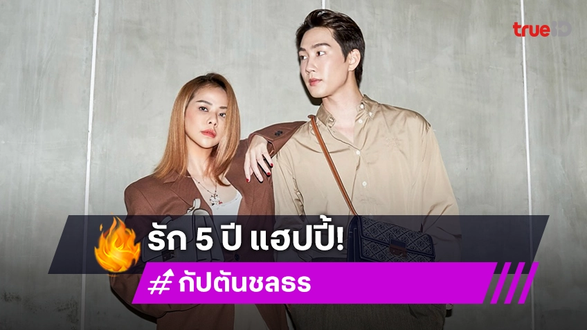 “กัปตัน” เผยรัก “พลอย” 5 ปี แฮปปี้ ลบคำสบประมาทไปไม่รอด รับหลง “น้องเกล” หนักมาก