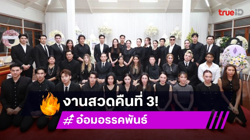 ประมวลภาพสวดพระอภิธรรม “อ๋อม อรรคพันธ์” คืนที่3 “อั้ม พัชราภา-เอ ศุภชัย” และเพื่อนดาราร่วมอาลัยแน่น