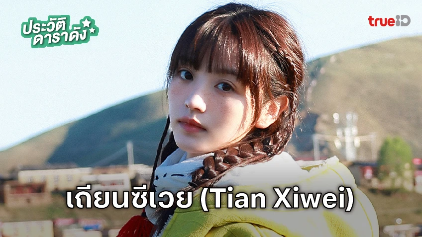 ประวัติ เถียนซีเวย (Tian Xiwei)