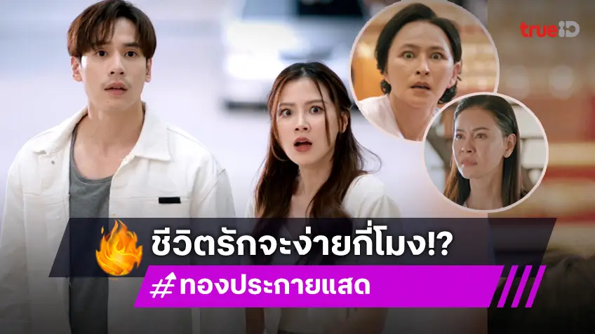 ทองประกายแสด EP.13 : ชีวิตรัก "ใบเฟิร์น-เจษ" จะง่ายกี่โมง เจอโจทก์เก่าเพียบ