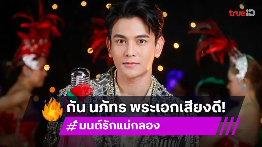 "กัน นภัทร" พระเอกนักร้อง จาก "มนต์รักแม่กลอง" หล่อมากความสามารถ!