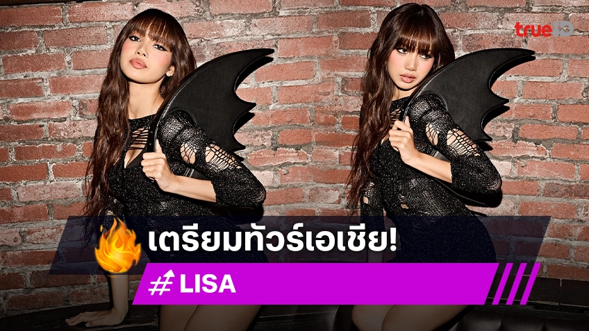 วันนี้ที่รอคอย “ลิซ่า ลลิษา” ประกาศ “LISA Fan Meetup in Asia 2024” เตรียมเจอกันพฤศจิกายนนี้