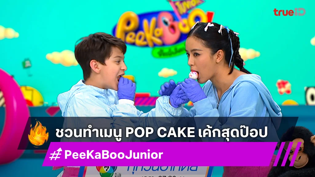 "PeeKaBoo Junior จ๊ะเอ๋! เด็ด เด็ด" ชวนทำเมนู POP CAKE เค้กสุดป๊อป