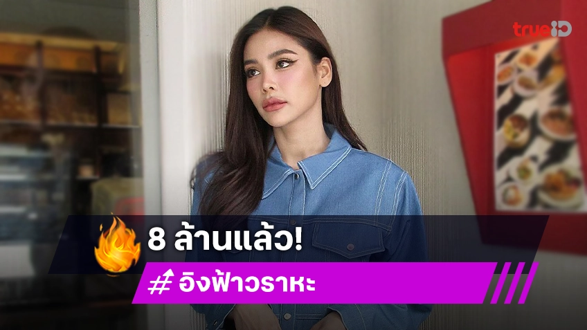 “อิงฟ้า วราหะ” เจ้าแม่คอนเทนต์เต้นสะบัด มีผู้ติดตาม Tiktok ทะลุ 8 ล้านคนแล้วจ้า!