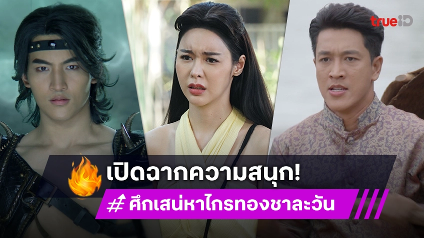 ศึกเสน่หา ไกรทอง ชาละวัน EP.1 : "กอล์ฟ-เทียน-โอห์ม-ไอซ์" พร้อมเปิดฉากความสนุก