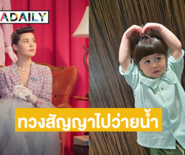 “ญาญ่า” เปิดใจ “น้องเกล” ทวงสัญญาไปว่ายน้ำ