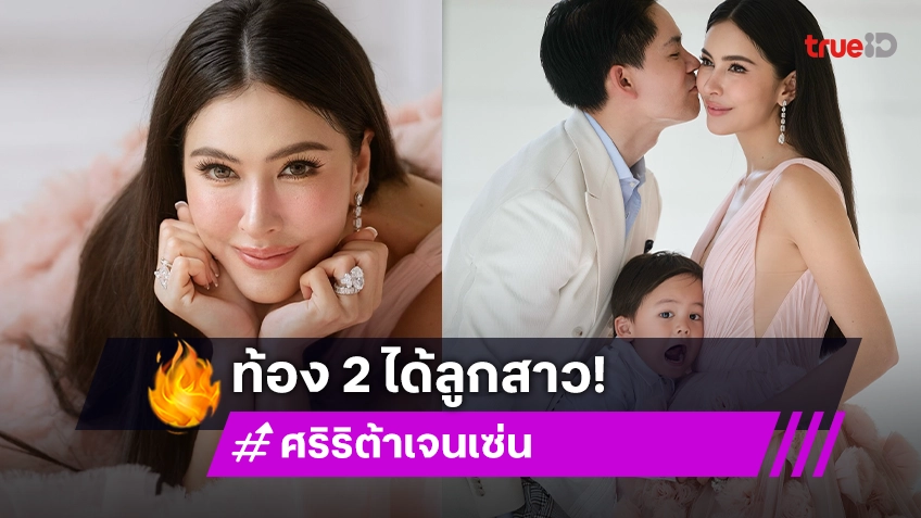 “ศรีริต้า - น้องกวิณท์“ เฮดังๆ ท้องนี้ได้ “ลูกสาว” สมใจ