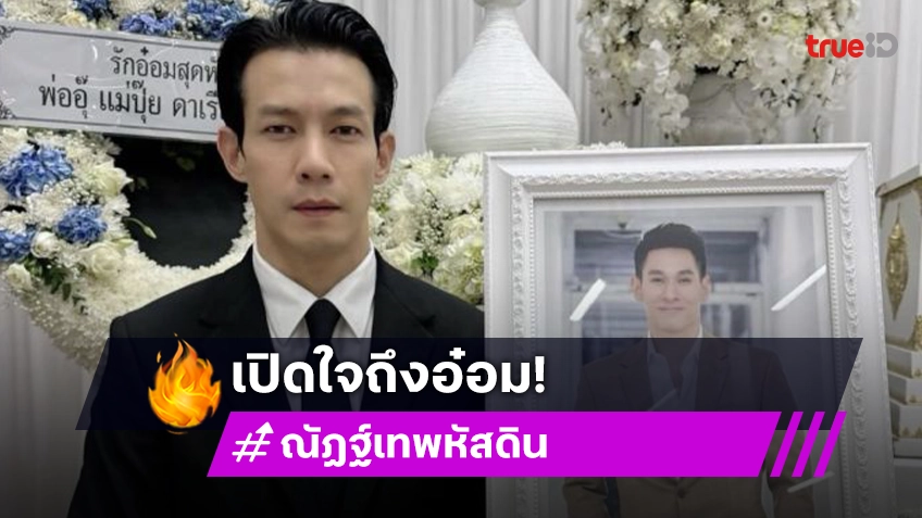 “ณัฏฐ์ เทพหัสดิน” ช็อก! เสียดาย “อ๋อม” ไปเร็ว เผยสิ่งที่อยากขอโทษ