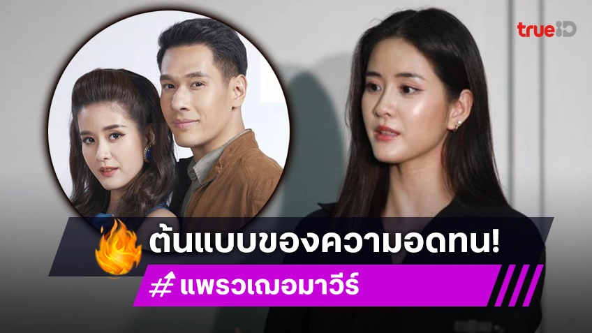 “แพรว” นางเอกคนสุดท้ายของ “อ๋อม” ยกเป็นต้นแบบของความอดทน