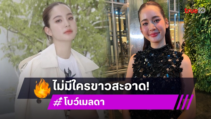 “โบว์” ตอบปมดราม่าละครขัดใจคนดู ลั่นทุกคนบนโลกไม่มีใครขาวสะอาดนอกจากเด็กทารก