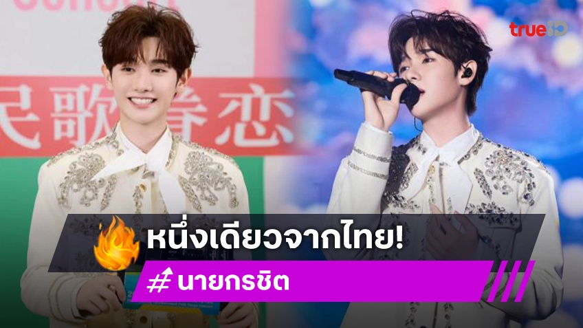 “นาย กรชิต” ตัวแทนศิลปินหนึ่งเดียวจากไทยในคอนเสิร์ตเพลงพื้นเมืองนานาชาติหนานหนิง ครั้งที่ 25!!