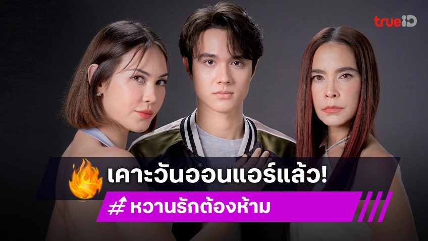 กรี๊ด! “แมท” อวยพรวันเกิด “ไมกี้” อย่างแซ่บ “หวานรักต้องห้าม” เคาะวันออนแอร์แล้ว