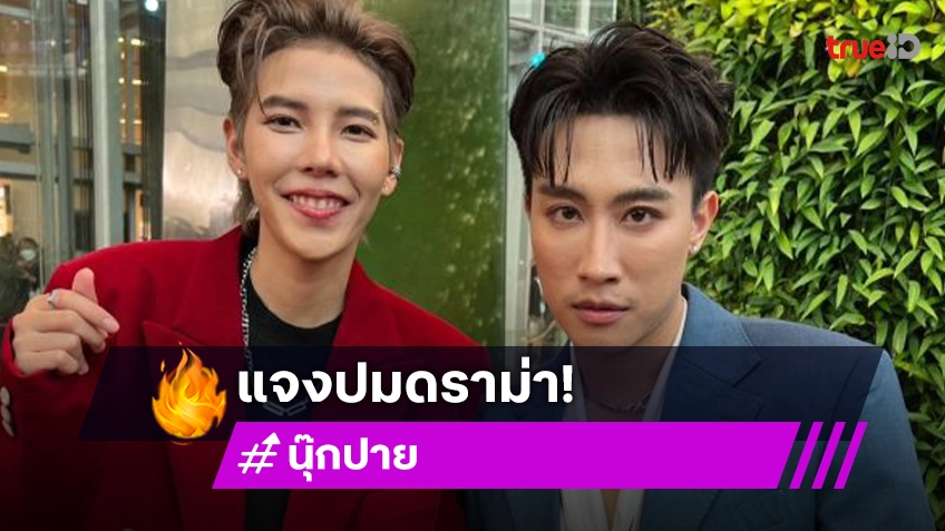 “นุ๊ก-ปาย” แจงดราม่า “ก้อง ห้วยไร่” แจกเงินน้ำท่วม! แอบสปอยโปรเจ็กต์เพลงคู่กับค่ายใหญ่