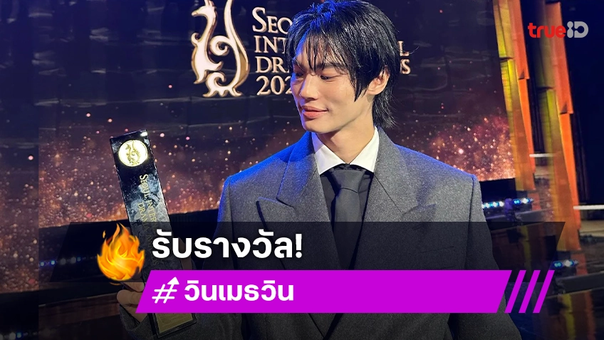 สุดภูมิใจ! “วิน เมธวิน” ขึ้นรับรางวัล “Outstanding Asian Star” ที่เกาหลี