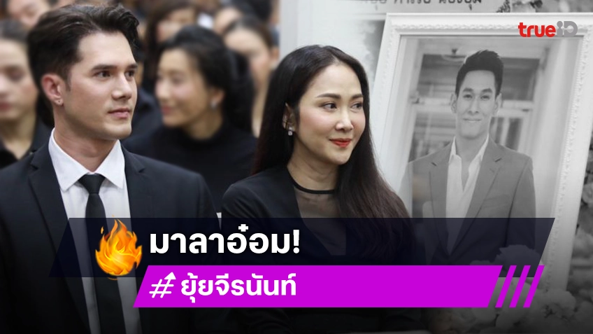 “ยุ้ย – มิกค์” บอกลา “อ๋อม” ครั้งสุดท้าย ดีใจที่ได้ร่วมงาน ชมเป็นคนน่ารัก