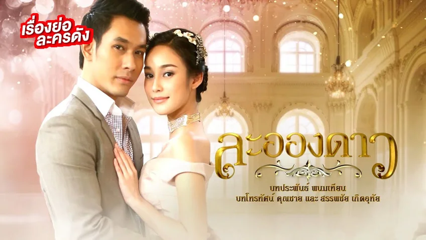 ละอองดาว ช่อง 7HD ร่วมระลึกถึง อ๋อม-อรรคพันธ์