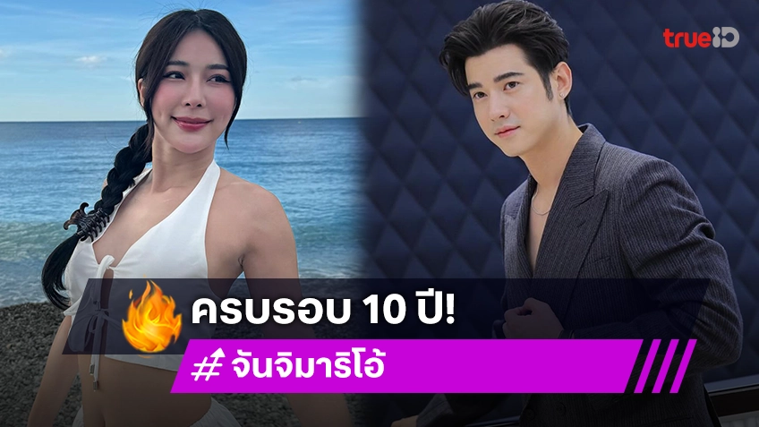 จันจิ โพสต์คลิปหวานคู่ มาริโอ้ ครบรอบรัก10ปี แฟนแซวอยากเห็นใส่ชุดเจ้าสาว