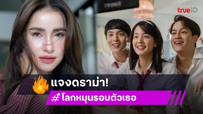 “แอน ทองประสม” แจงดราม่าโลกหมุนรอบตัวเธอ